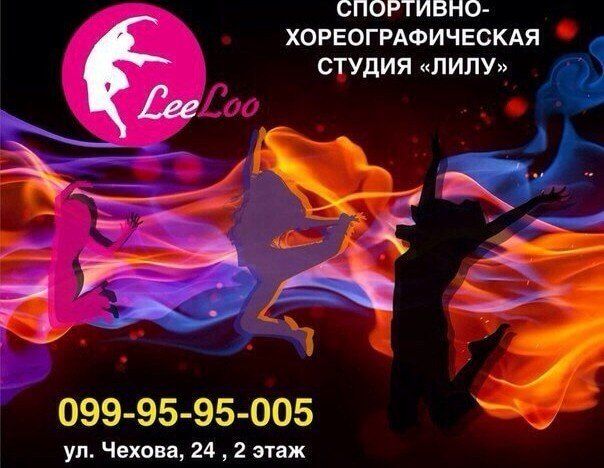 Спортивно-хореографическая студия «LeeLoo»