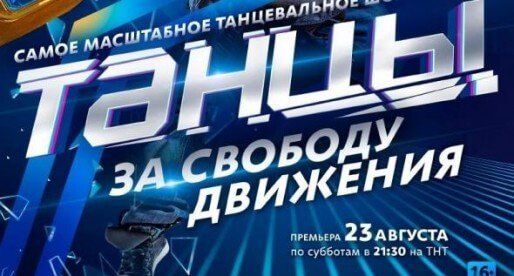 Шоу «Танцы» на ТНТ: кастинг в Екатеринбурге (выпуск 1)
