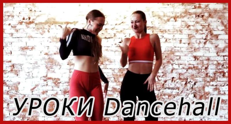 Dancehall Tutorial: Видео обучение дэнсхоллу с Аленой Елиной. Ч3