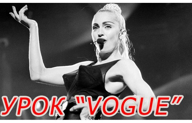 Madonna Vogue — dance Tutorial