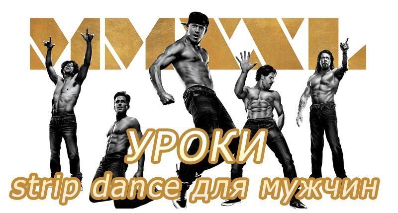Magic Mike dance tutorial — видео обучение strip dance для мужчин