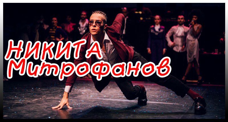 Никита Митрофанов — vogue dancer