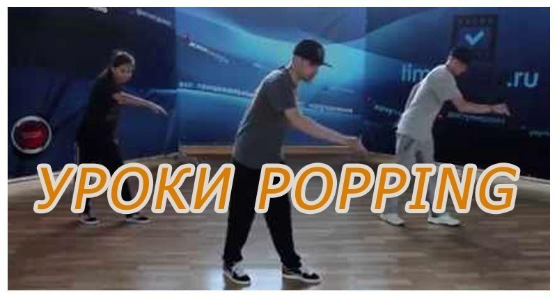 Обучение popping dance онлайн. Видео уроки поппинга. Часть 1