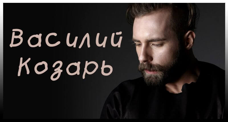 Танцор и хореограф Василий Козарь. Биография