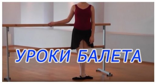Видео уроки классического балета для начинающих
