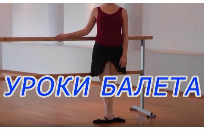Видео уроки классического балета для начинающих
