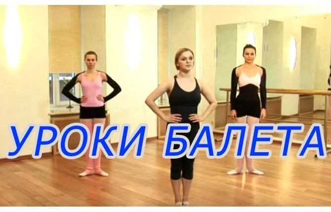 Видео уроки классического танца. Балет. Разогрев