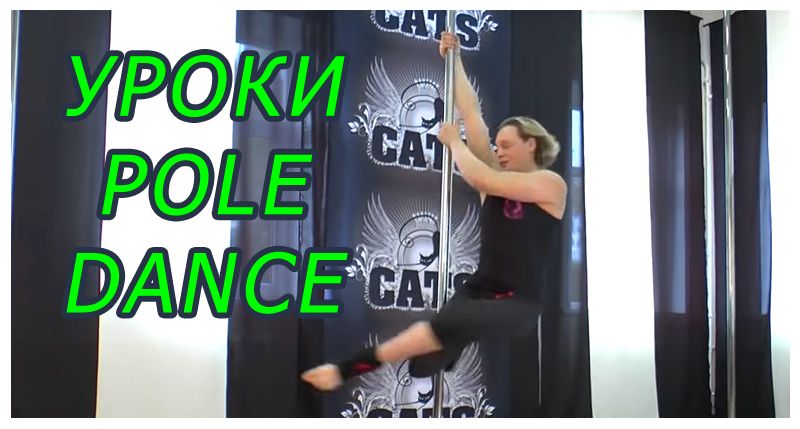 Видео уроки Pole dance для начинающих. Ч.1