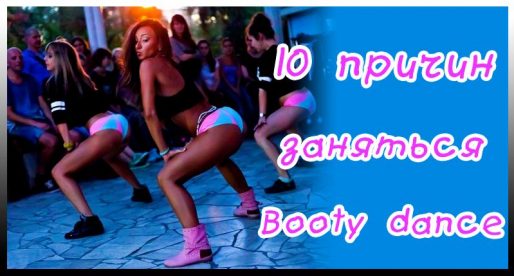 10 причин заняться Booty dance / twerk