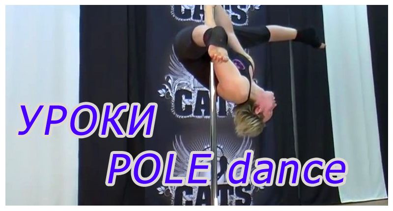 Видео уроки Pole dance для начинающих. Ч.3