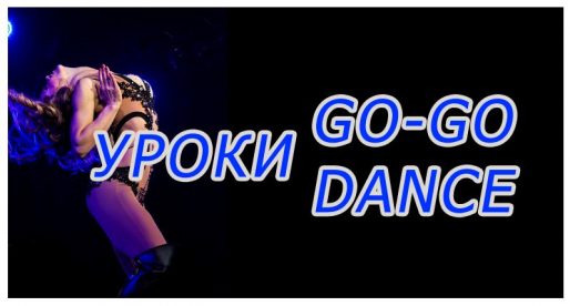 Обучение Go-Go dance (pj style) от Юлии Кузьминой