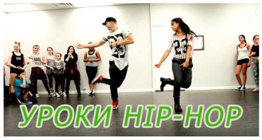 Видео урок Hip-Hop dance
