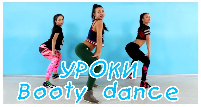 Booty dance. Видео уроки онлайн от Жени Волковой