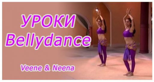 Обучение восточным танцам. Arabic Belly Dance For Beginners. Ч.2
