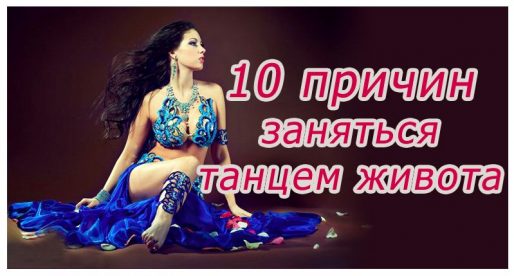 10 причин заняться танцем живота