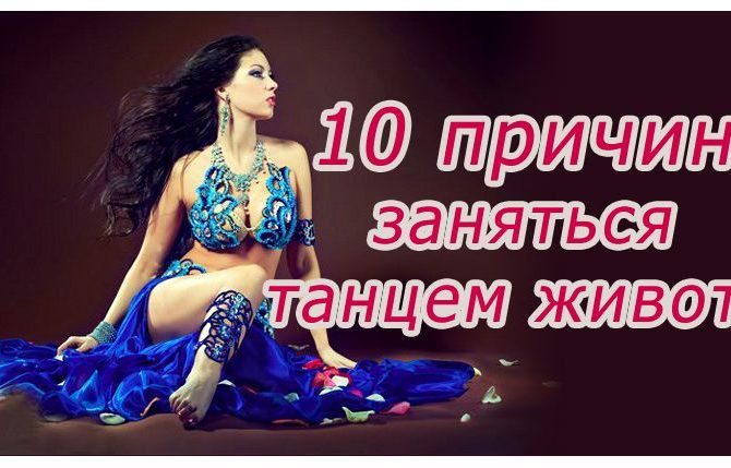 10 причин заняться танцем живота