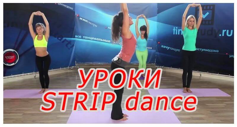 Уроки стриппластики для начинающих Strip Dance уроки — видео уроки танцев
