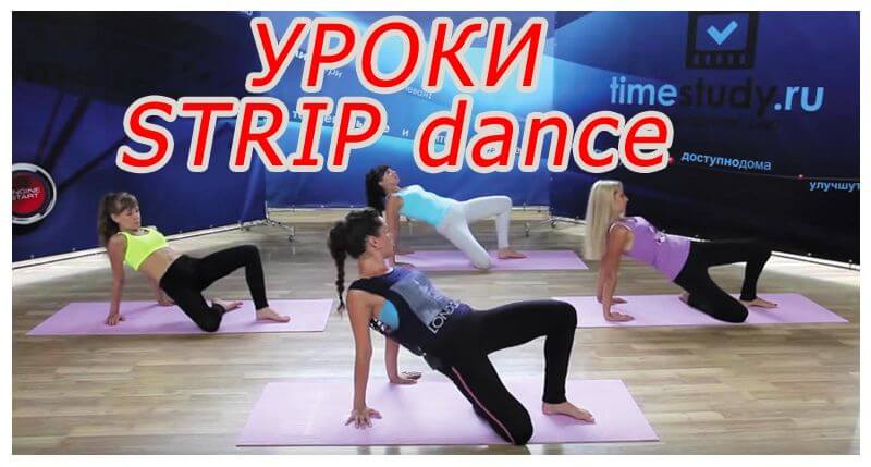 Strip Dance Video Uroki Zhenskoj Plastiki Ch2 видео уроки танцев
